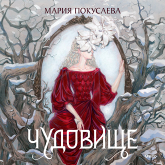 Обложка книги «Чудовище»