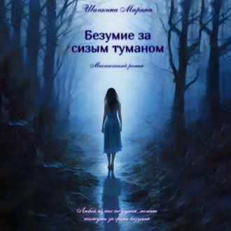 Обложка книги «Безумие за сизым туманом»