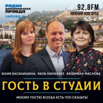 Обложка книги «Якоб Пиннекер: Из США и Европы в Нижегородскую область жить переезжают семьями»