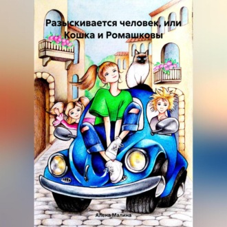 Обложка книги «Разыскивается человек, или Кошка и Ромашковы»