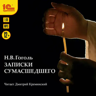 Обложка книги «Записки сумасшедшего»