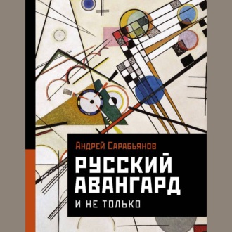 Обложка книги «Русский авангард. И не только»