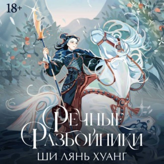 Обложка книги «Речные разбойники»