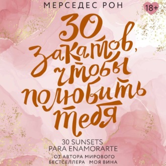 Обложка книги «30 закатов, чтобы полюбить тебя»