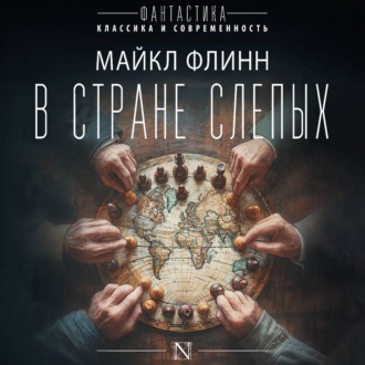 Обложка книги «В стране слепых»