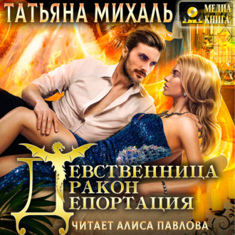 Обложка книги «Девственница. Дракон. Депортация»