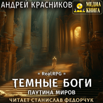 Обложка книги «Темные боги. Паутина миров»