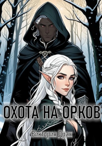 Обложка книги «Охота на орков»