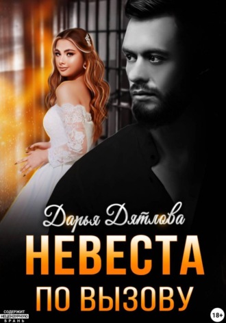 Обложка книги «Невеста по вызову»