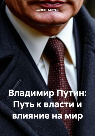 Обложка книги «Владимир Путин: Путь к власти и влияние на мир»