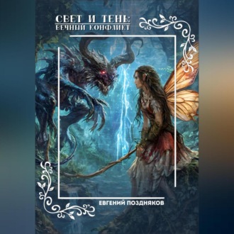 Обложка книги «Свет и Тень: Вечный Конфликт»