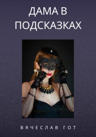 Обложка книги «Дама в подсказках»