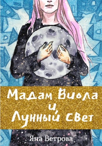 Обложка книги «Мадам Виола и лунный свет»