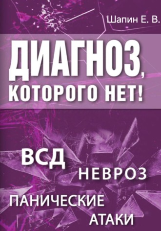 Обложка книги «Диагноз, которого нет»
