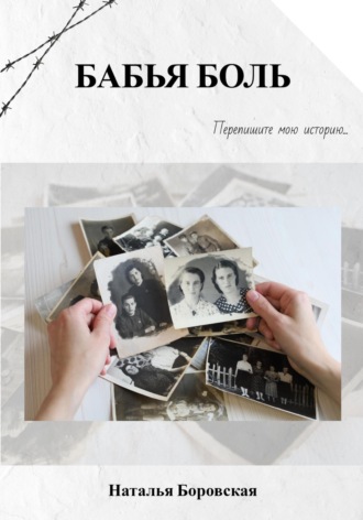 Обложка книги «Бабья боль»