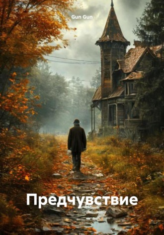 Обложка книги «Предчувствие»