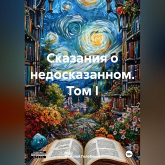 Обложка книги «Сказания о недосказанном»