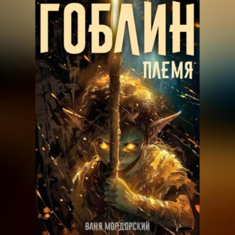 Обложка книги «Гоблин. Племя»
