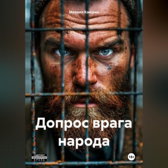 Обложка книги «Допрос врага народа»