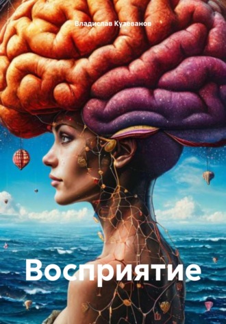 Обложка книги «Восприятие»