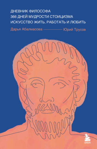 Обложка книги «Дневник философа. 366 дней мудрости стоицизма. Искусство жить, работать и любить»