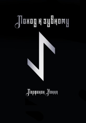 Обложка книги «Поход к зубному»