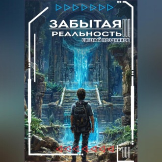 Обложка книги «Забытая реальность»