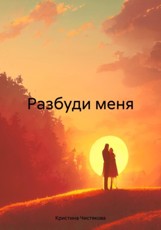 Обложка книги «Разбуди меня»