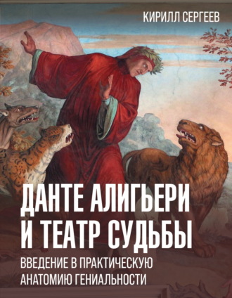 Обложка книги «Данте Алигьери и театр судьбы»