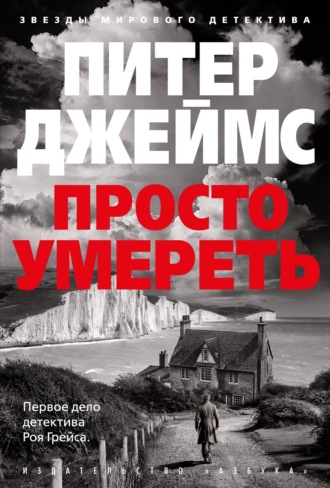 Питер Джеймс. Просто умереть