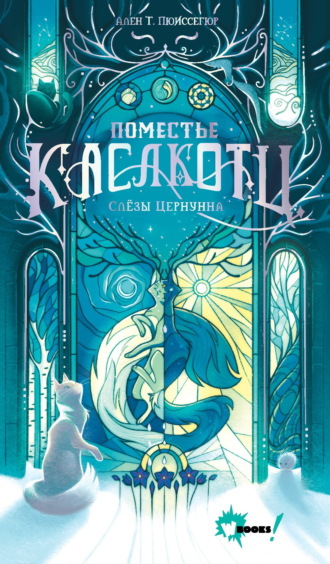 Обложка книги «Слёзы Цернунна»