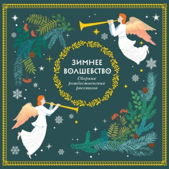 Обложка книги «Зимнее волшебство»