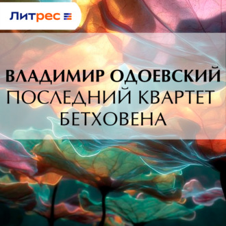 Обложка книги «Последний квартет Бетховена»