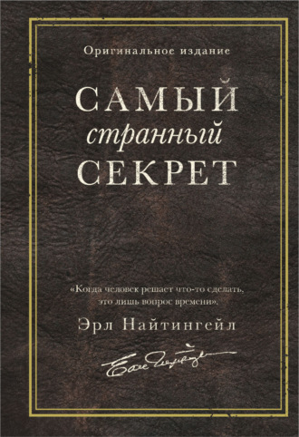 Обложка книги «Самый странный секрет»