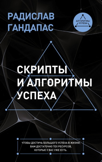 Обложка книги «Скрипты и алгоритмы успеха»
