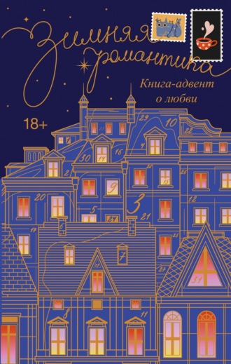 Обложка книги «Зимняя романтика. Адвент-календарь историй о любви»
