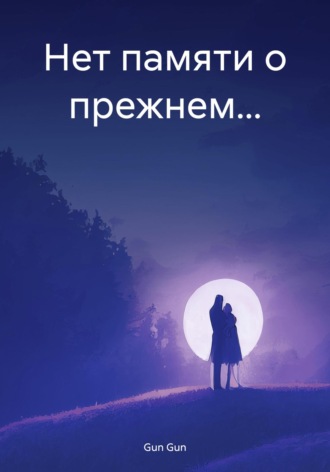 Обложка книги «Нет памяти о прежнем…»