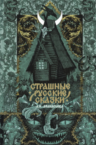 Обложка книги «Страшные русские сказки»