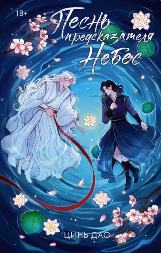 Обложка книги «Песнь предсказателя Небес»