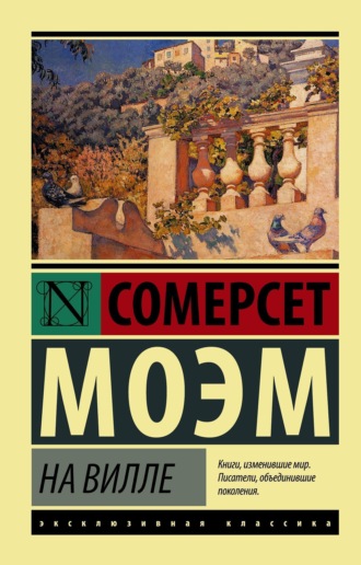 Обложка книги «На вилле»
