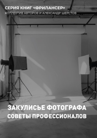 Обложка книги «Закулисье Фотографа»