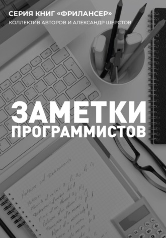 Обложка книги «Заметки Программистов»