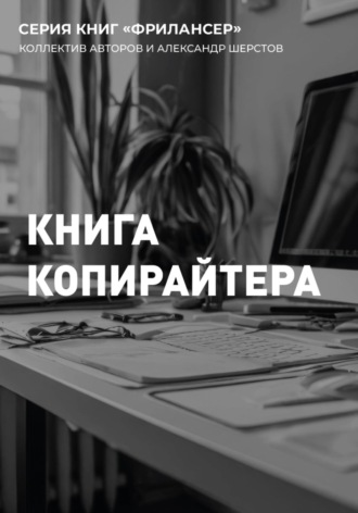 Обложка книги «Книга Копирайтера»