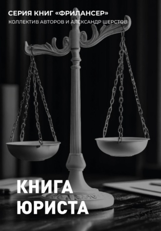 Обложка книги «Книга Юриста»