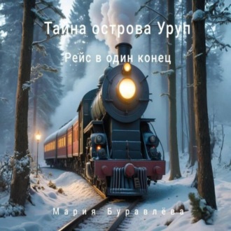 Обложка книги ««Тайна острова Уруп». Часть 1 «Рейс в один конец»»
