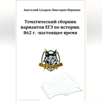 Обложка книги «ЕГЭ-2024. История. 16 тематических вариантов. ЕГЭ близко. 862-2020 гг»