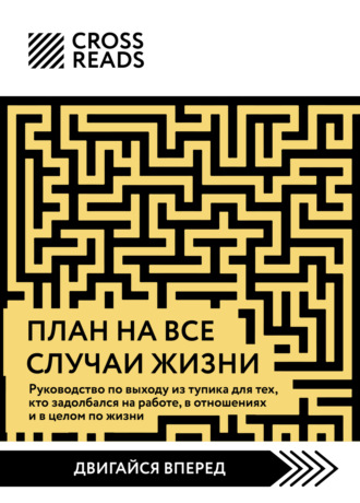 Обложка книги «Саммари книги «План на все случаи жизни. Руководство по выходу из тупика для тех, кто задолбался на работе, в отношениях и в целом по жизни»»