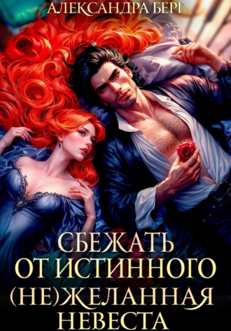 Обложка книги «Сбежать от истинного. (Не)Желанная невеста»