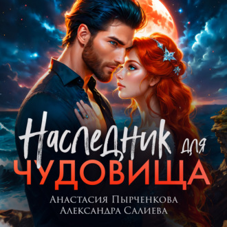Обложка книги «Наследник для Чудовища»