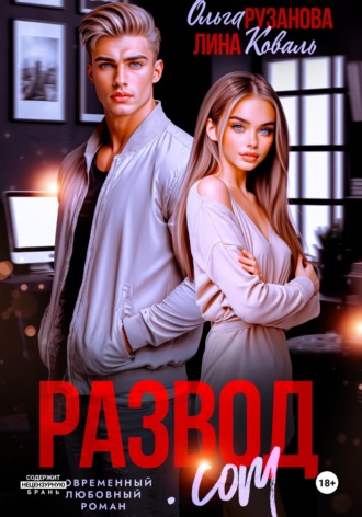 Обложка книги «Развод.com»